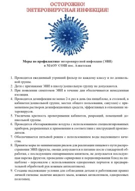 меры-по-профилактике-энтеровирусной-инфекции-page-0001.jpg
